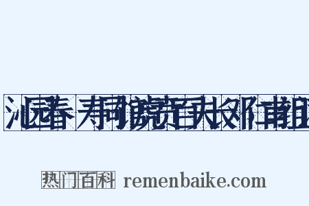 沁园春·寿同馆虎贲百夫长邓仁甫组词是什么意思的图片